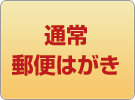 通常郵便はがき