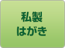 私製はがき