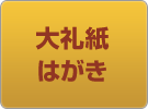 大礼紙はがき