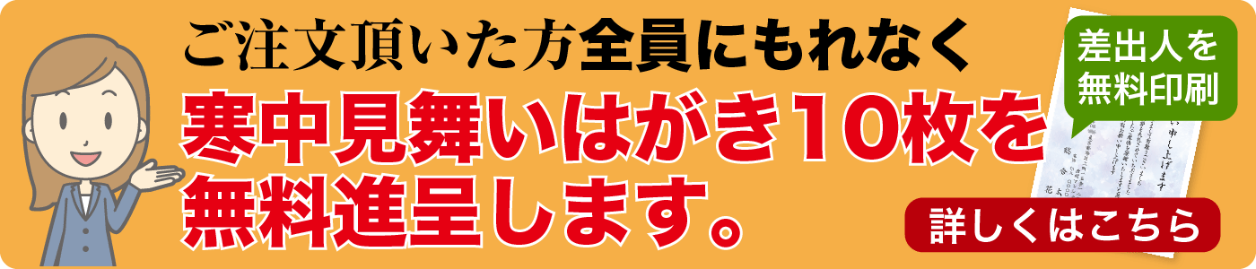 寒中見舞いを無料進呈