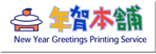 年賀本舗広告