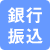 銀行振込