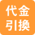 代金引換