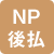 NP後払い