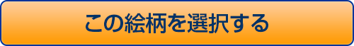 この絵柄で注文する
