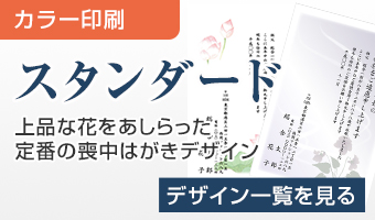 スタンダード喪中はがき