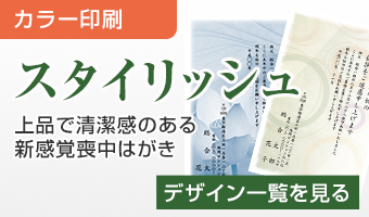 スタイリッシュ喪中はがき