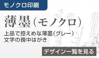 薄墨モノクロ印刷