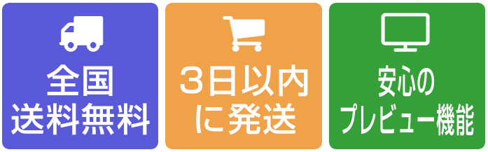 全国送料無料、3日以内に発送、プレビュー機能