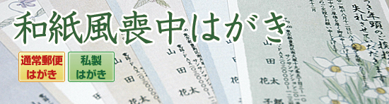 和紙風喪中はがき